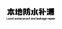 博山防水补漏